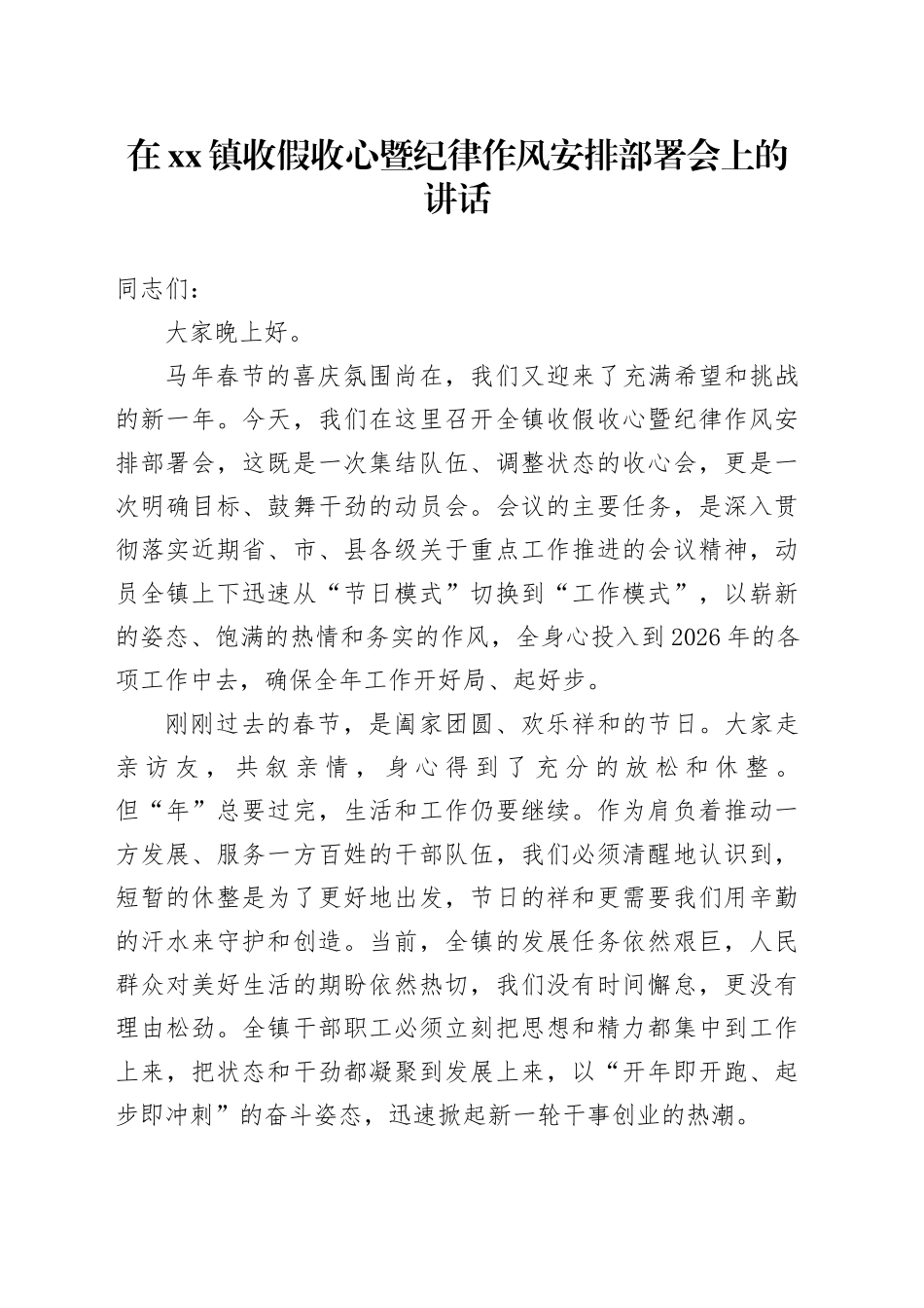在镇收假收心暨纪律作风安排部署会上的讲话_第1页