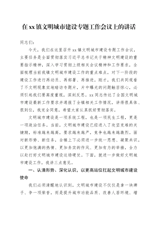 在镇文明城市建设专题工作会议上的讲话
