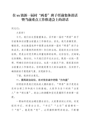 在镇新一届村“两委”班子任前集体谈话暨当前重点工作推进会上的讲话