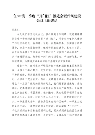 在镇一季度“开门红”推进会暨作风建设会议上的讲话