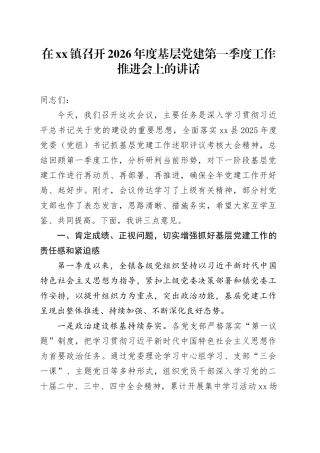 在镇召开2026年度基层党建第一季度工作推进会上的讲话