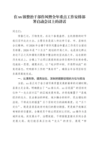 在镇整治干部作风暨全年重点工作安排部署启动会议上的讲话