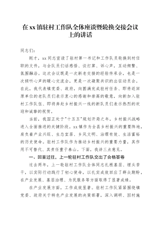 在镇驻村工作队全体座谈暨轮换交接会议上的讲话