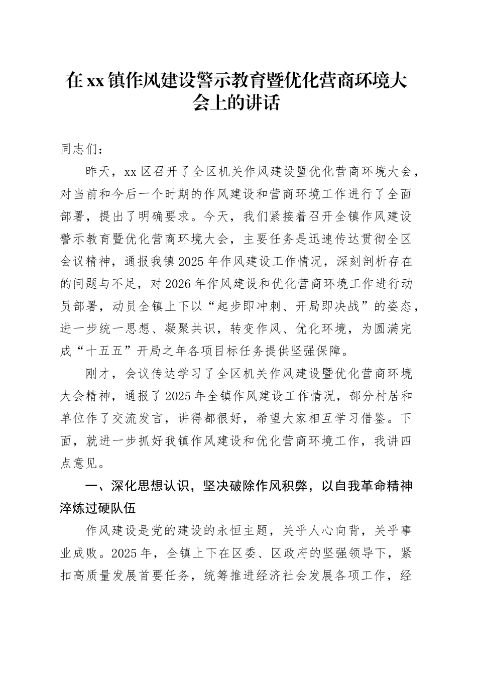 在镇作风建设警示教育暨优化营商环境大会上的讲话_第1页