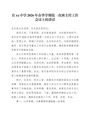 在中学2026年春季学期第一次班主任工作会议上的讲话