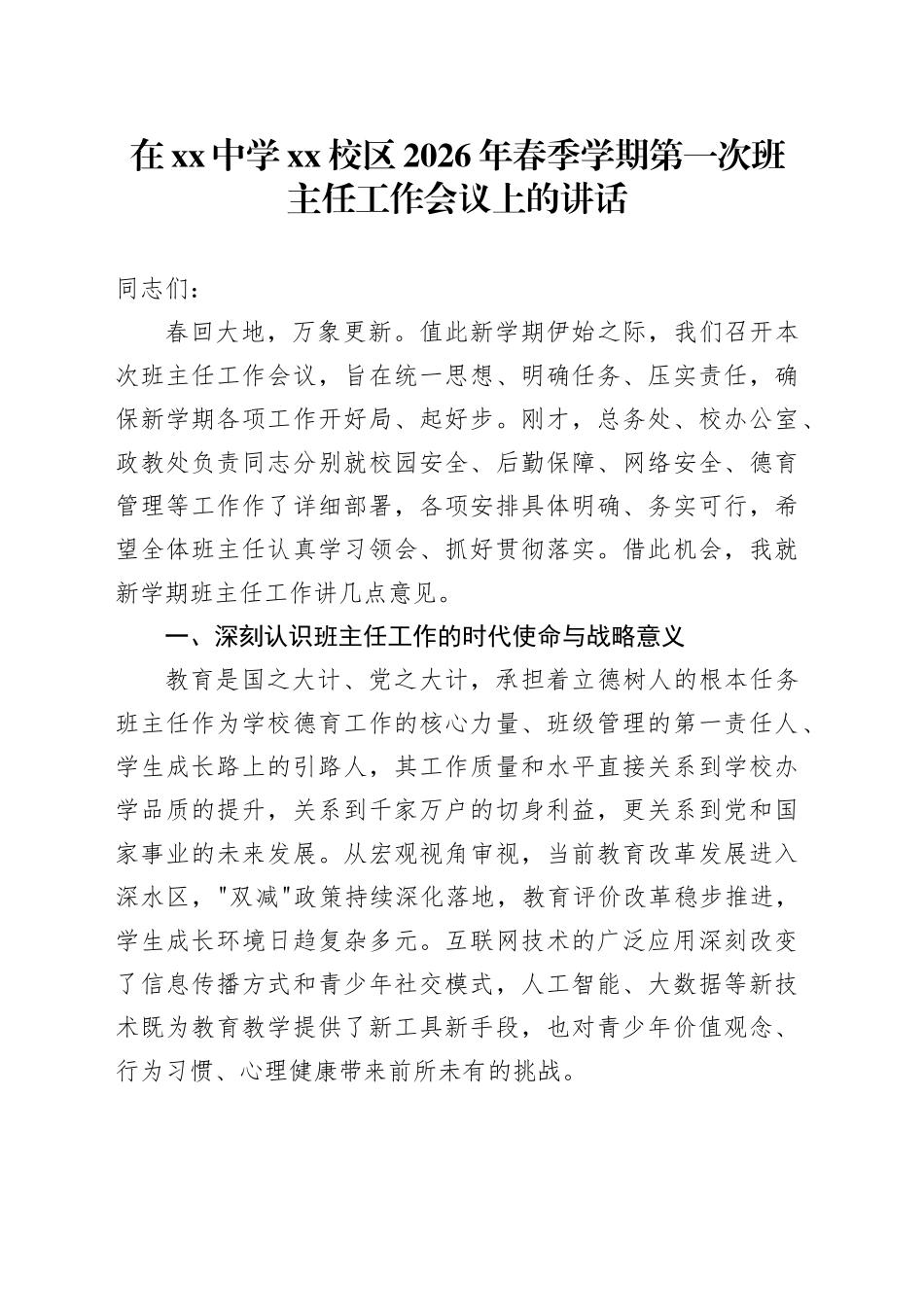 在中学XX校区2026年春季学期第一次班主任工作会议上的讲话_第1页