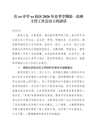 在中学XX校区2026年春季学期第一次班主任工作会议上的讲话