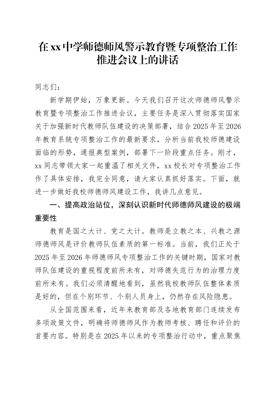 在中学师德师风警示教育暨专项整治工作推进会议上的讲话(1)_第1页