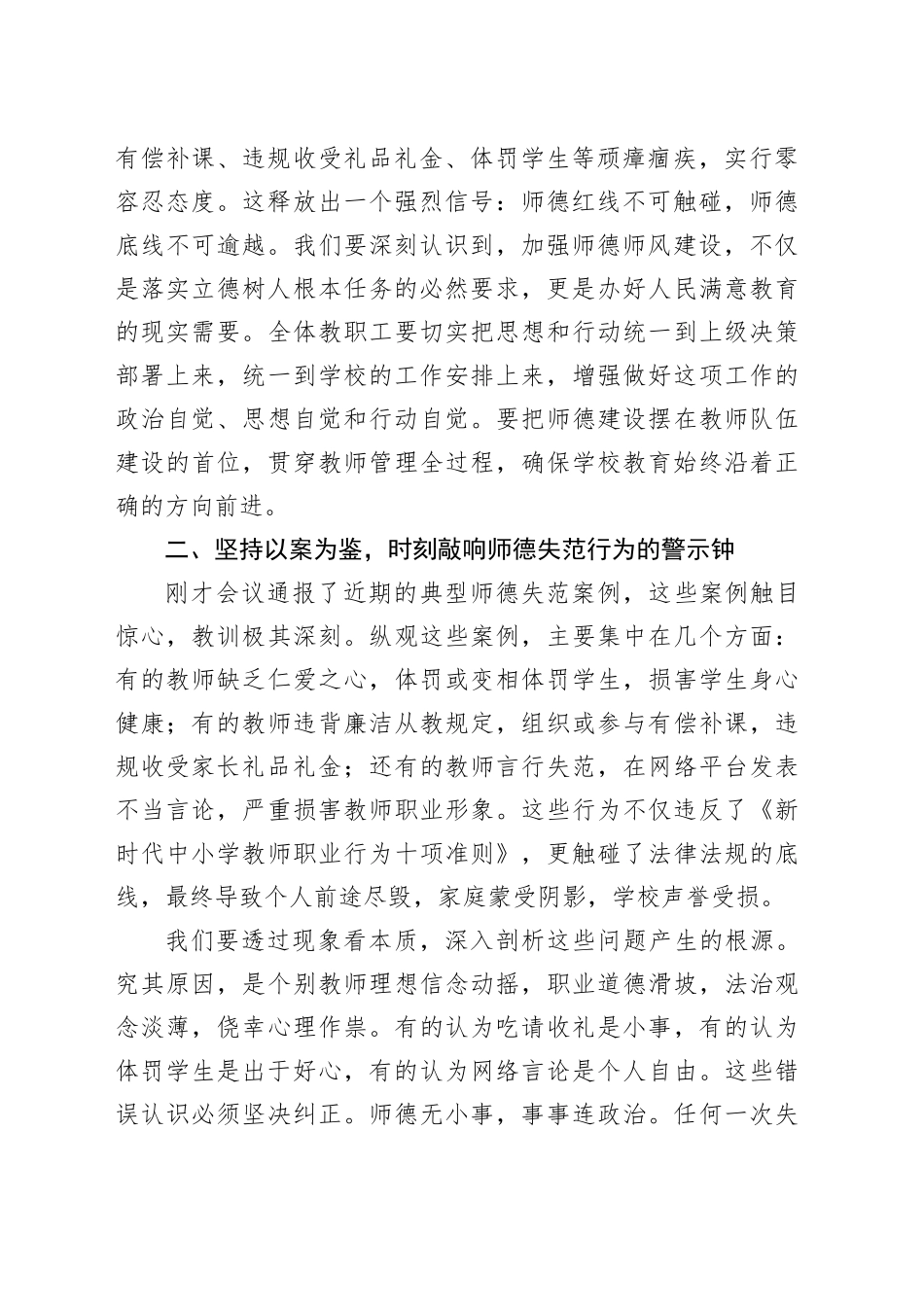 在中学师德师风警示教育暨专项整治工作推进会议上的讲话(1)_第2页