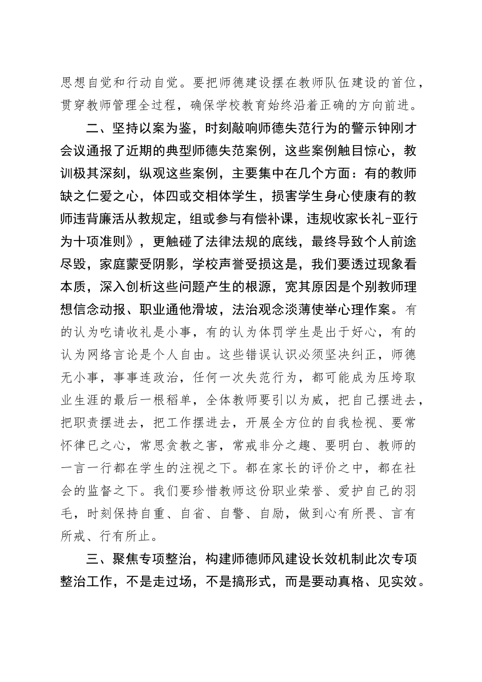 在中学师德师风警示教育暨专项整治工作推进会议上的讲话_第2页