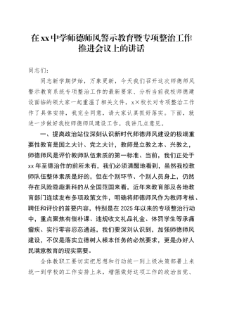 在中学师德师风警示教育暨专项整治工作推进会议上的讲话