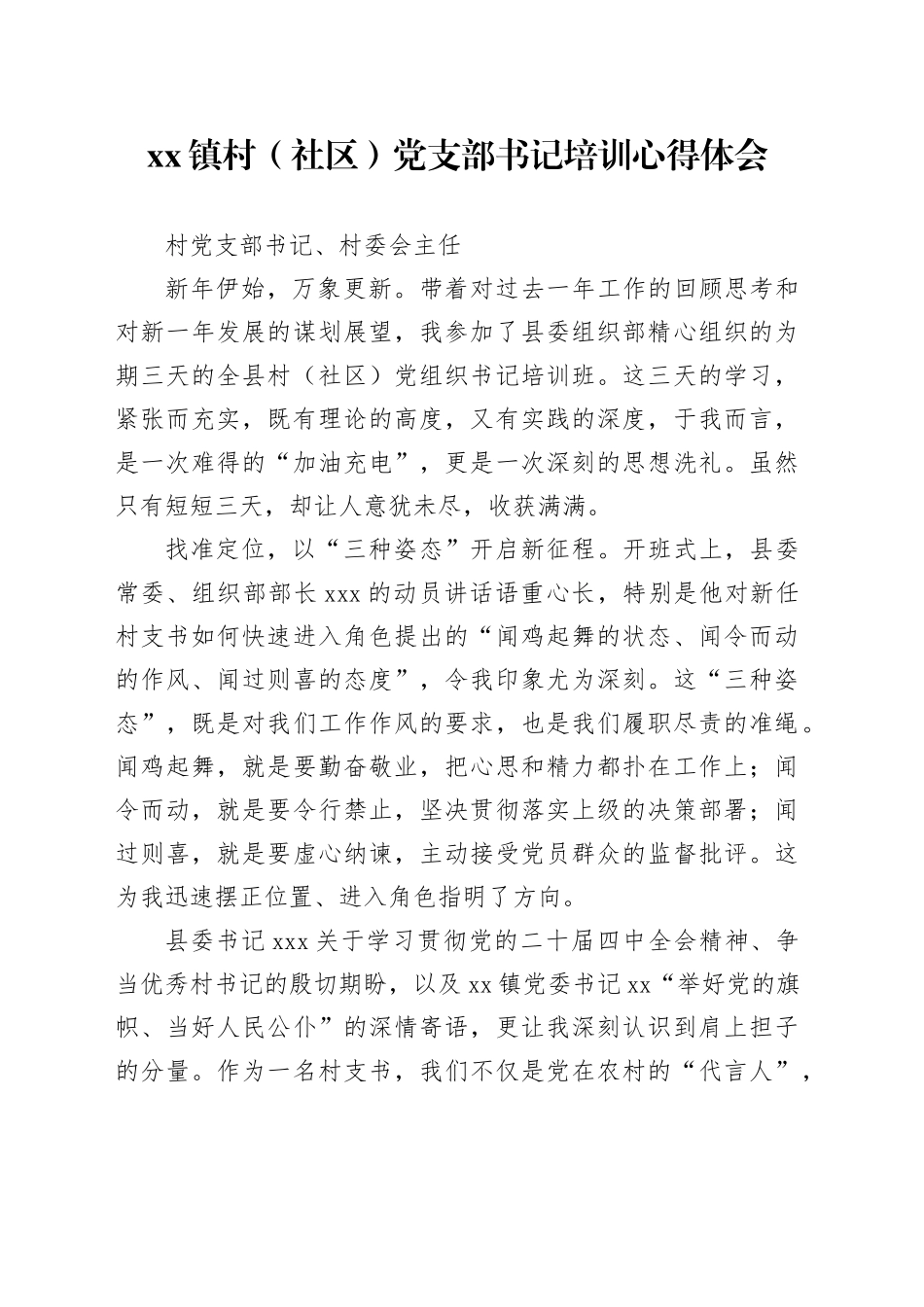 镇村（社区）党支部书记培训心得体会_第1页