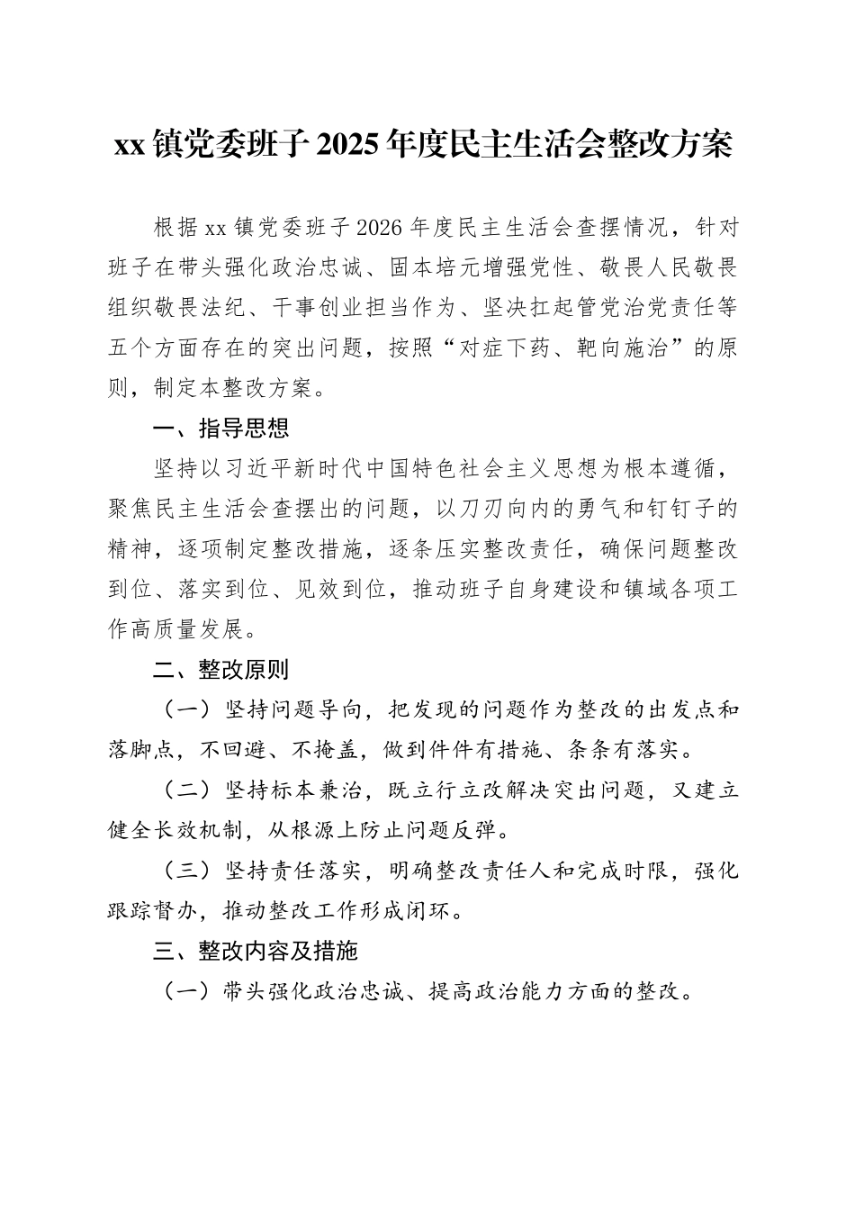 镇党委班子2025年度民主生活会整改方案_第1页