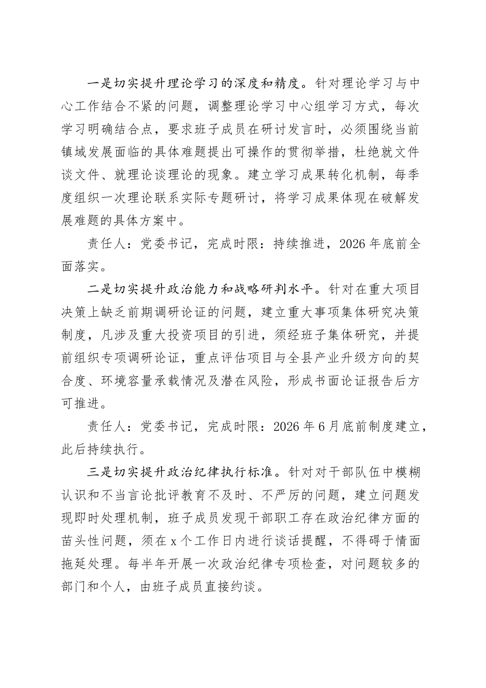 镇党委班子2025年度民主生活会整改方案_第2页