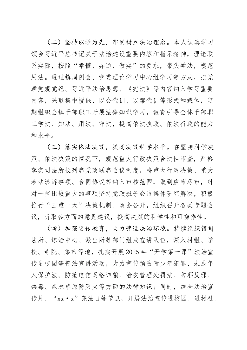 镇党委副书记、政府镇长2025年度履行推进法治建设第一责任人职责情况报告_第2页