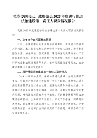 镇党委副书记、政府镇长2025年度履行推进法治建设第一责任人职责情况报告