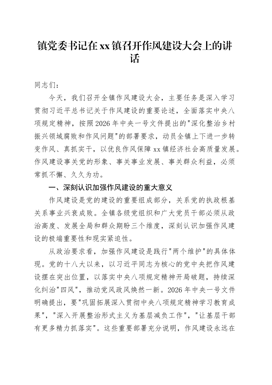 镇党委书记在镇召开作风建设大会上的讲话_第1页