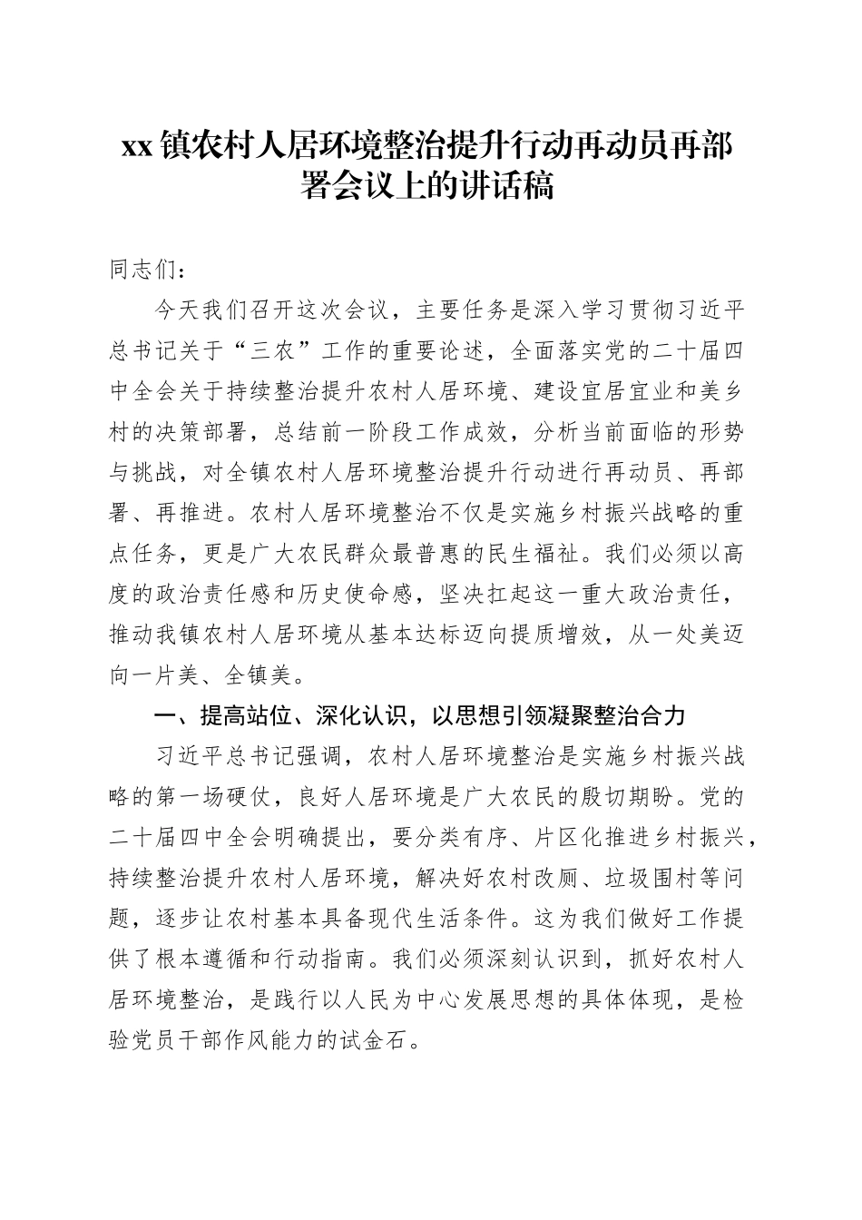 镇农村人居环境整治提升行动再动员再部署会议上的讲话稿_第1页