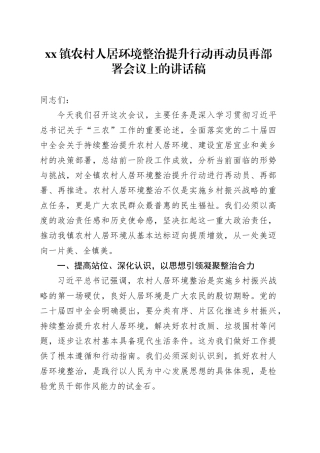 镇农村人居环境整治提升行动再动员再部署会议上的讲话稿