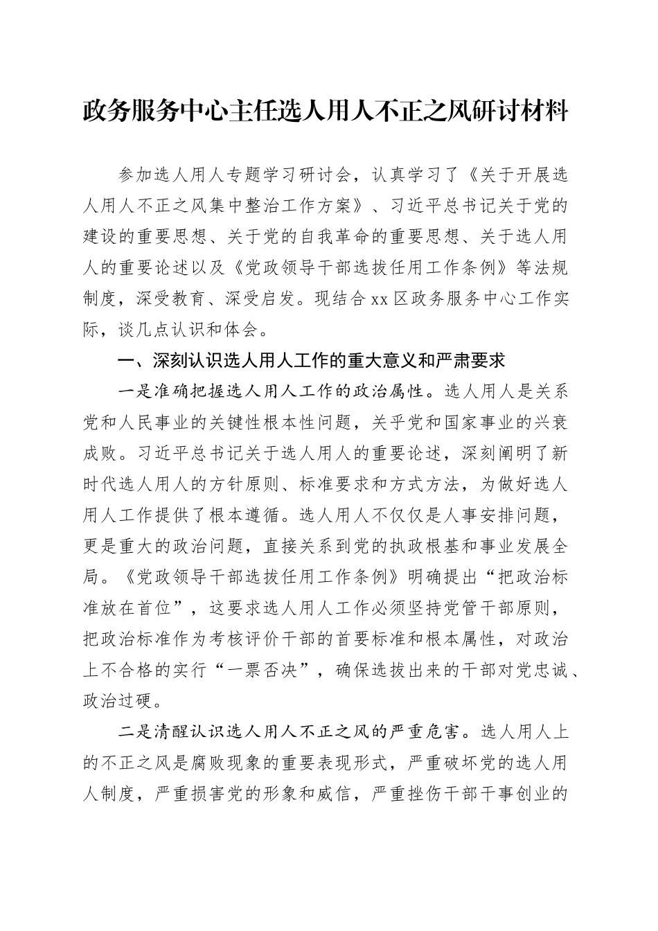 政务服务中心主任选人用人不正之风研讨材料_第1页