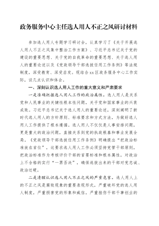 政务服务中心主任选人用人不正之风研讨材料