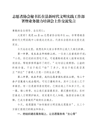 志愿者协会秘书长在县新时代文明实践工作部署暨业务能力培训会上作交流发言