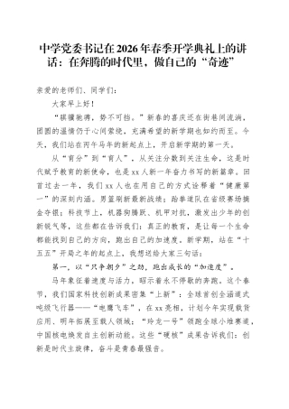 中学党委书记在2026年春季开学典礼上的讲话：在奔腾的时代里，做自己的“奇迹”
