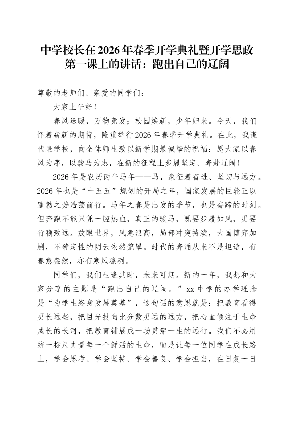中学校长在2026年春季开学典礼暨开学思政第一课上的讲话：跑出自己的辽阔_第1页