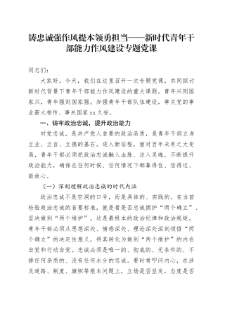 铸忠诚强作风提本领勇担当——新时代青年干部能力作风建设专题党课