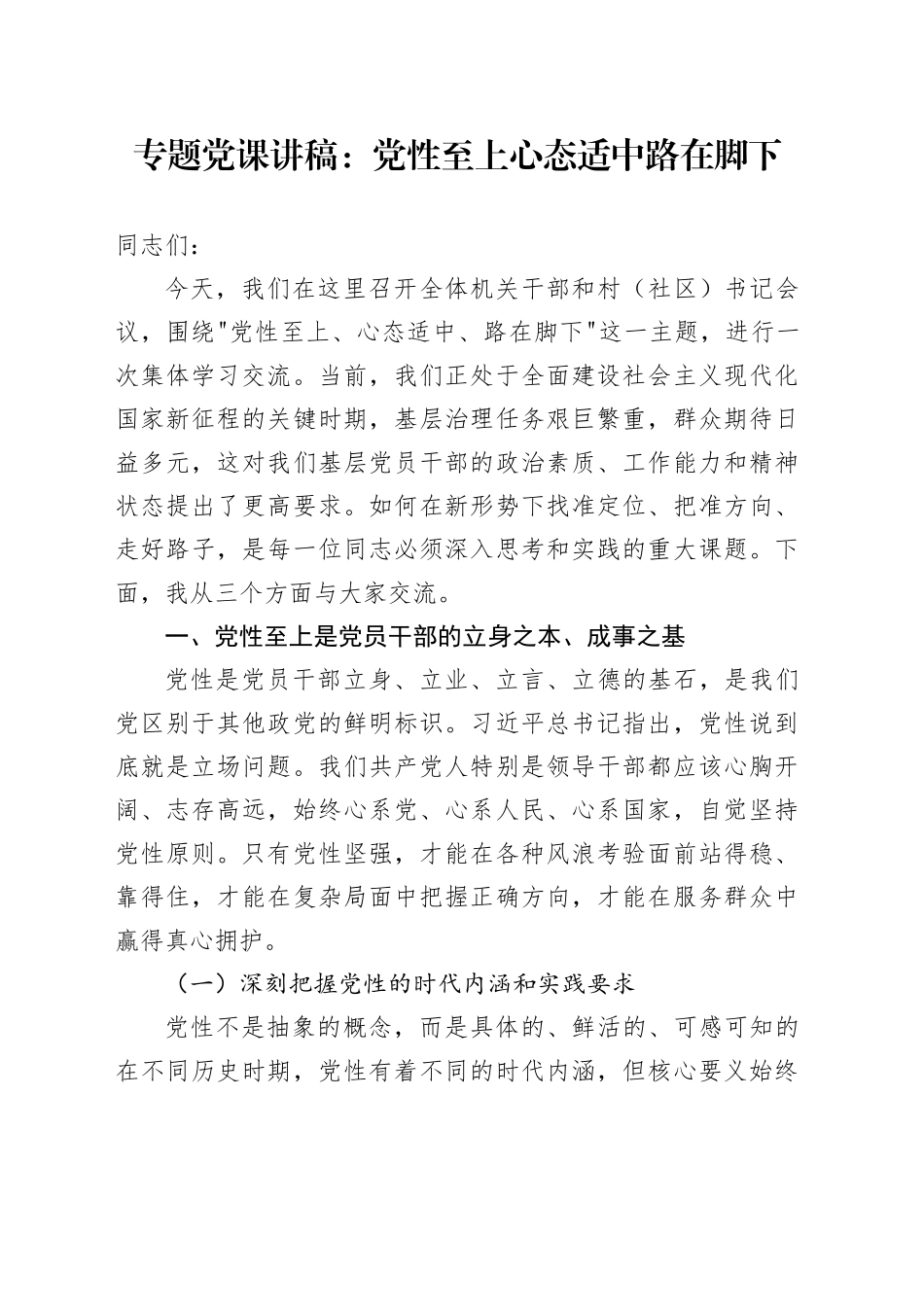 专题党课讲稿：党性至上 心态适中 路在脚下_第1页