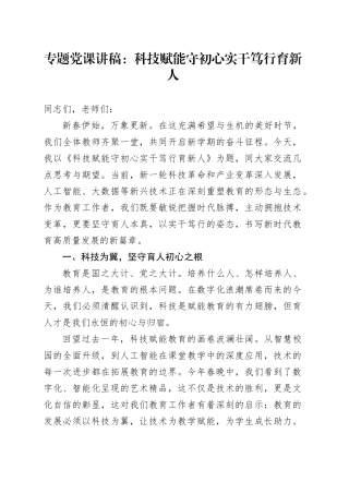 专题党课讲稿：科技赋能守初心实干笃行育新人