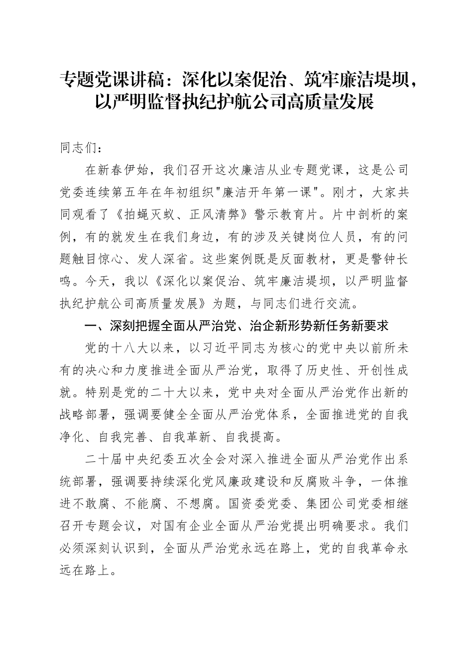 专题党课讲稿：深化以案促治、筑牢廉洁堤坝,以严明监督执纪护航公司高质量发展_第1页