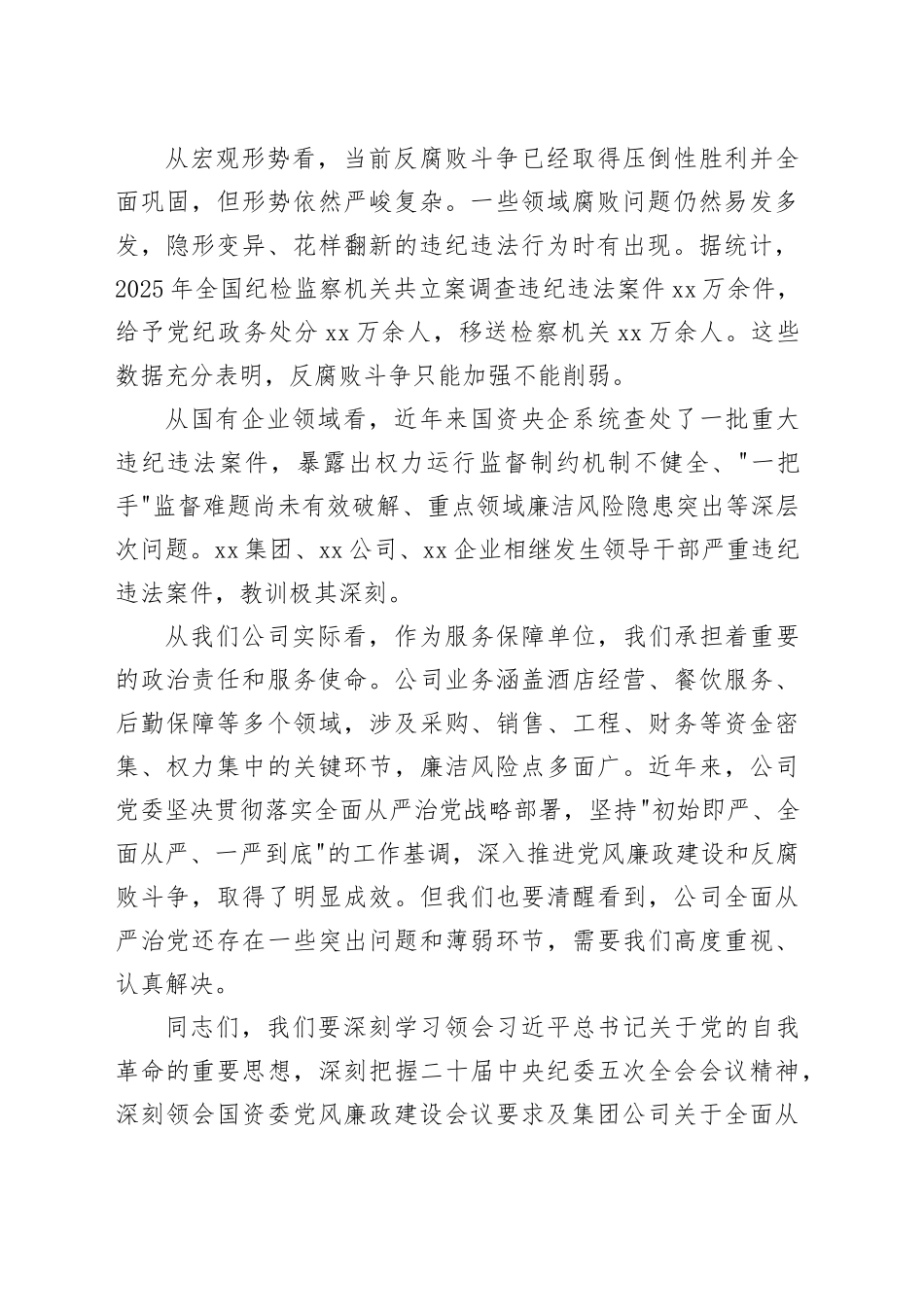 专题党课讲稿：深化以案促治、筑牢廉洁堤坝,以严明监督执纪护航公司高质量发展_第2页