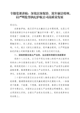 专题党课讲稿：深化以案促治、筑牢廉洁堤坝,以严明监督执纪护航公司高质量发展