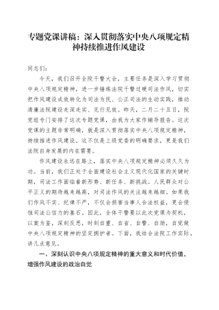 专题党课讲稿：深入贯彻落实中央八项规定精神 持续推进作风建设