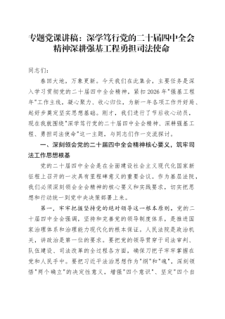 专题党课讲稿：深学笃行党的二十届四中全会精神深耕强基工程勇担司法使命（1）