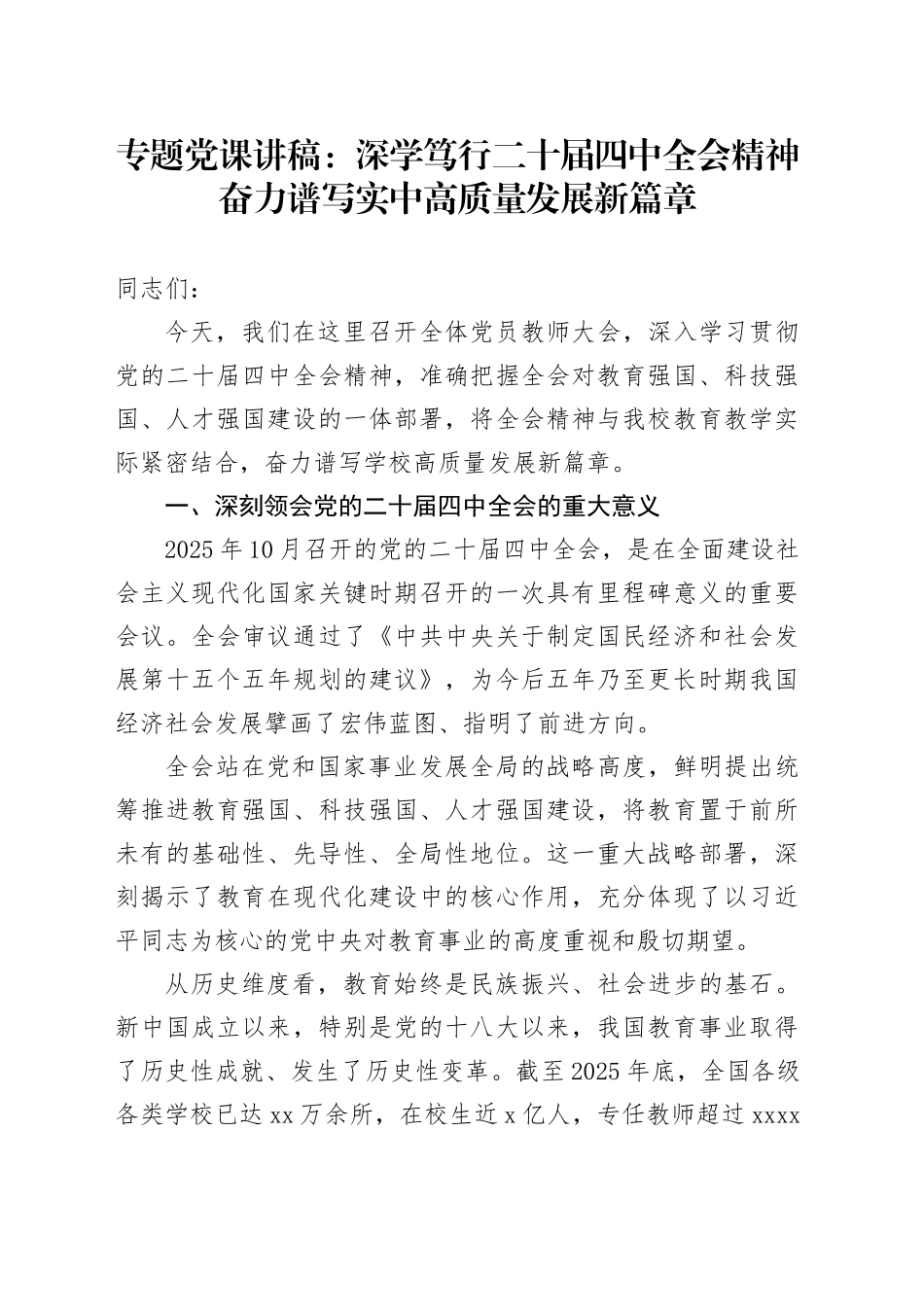 专题党课讲稿：深学笃行二十届四中全会精神 奋力谱写实中高质量发展新篇章_第1页