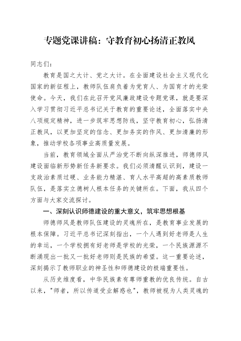 专题党课讲稿：守教育初心 扬清正教风_第1页