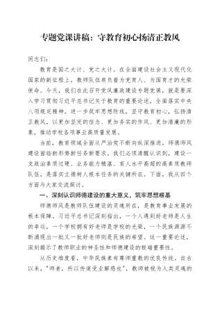 专题党课讲稿：守教育初心 扬清正教风