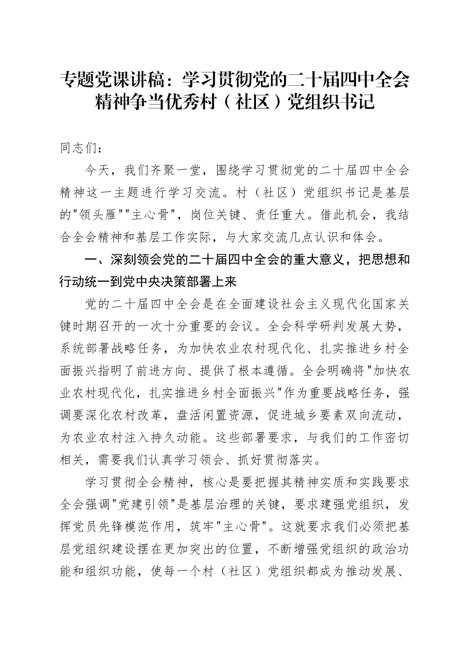 专题党课讲稿：学习贯彻党的二十届四中全会精神争当优秀村（社区）党组织书记 （1）_第1页