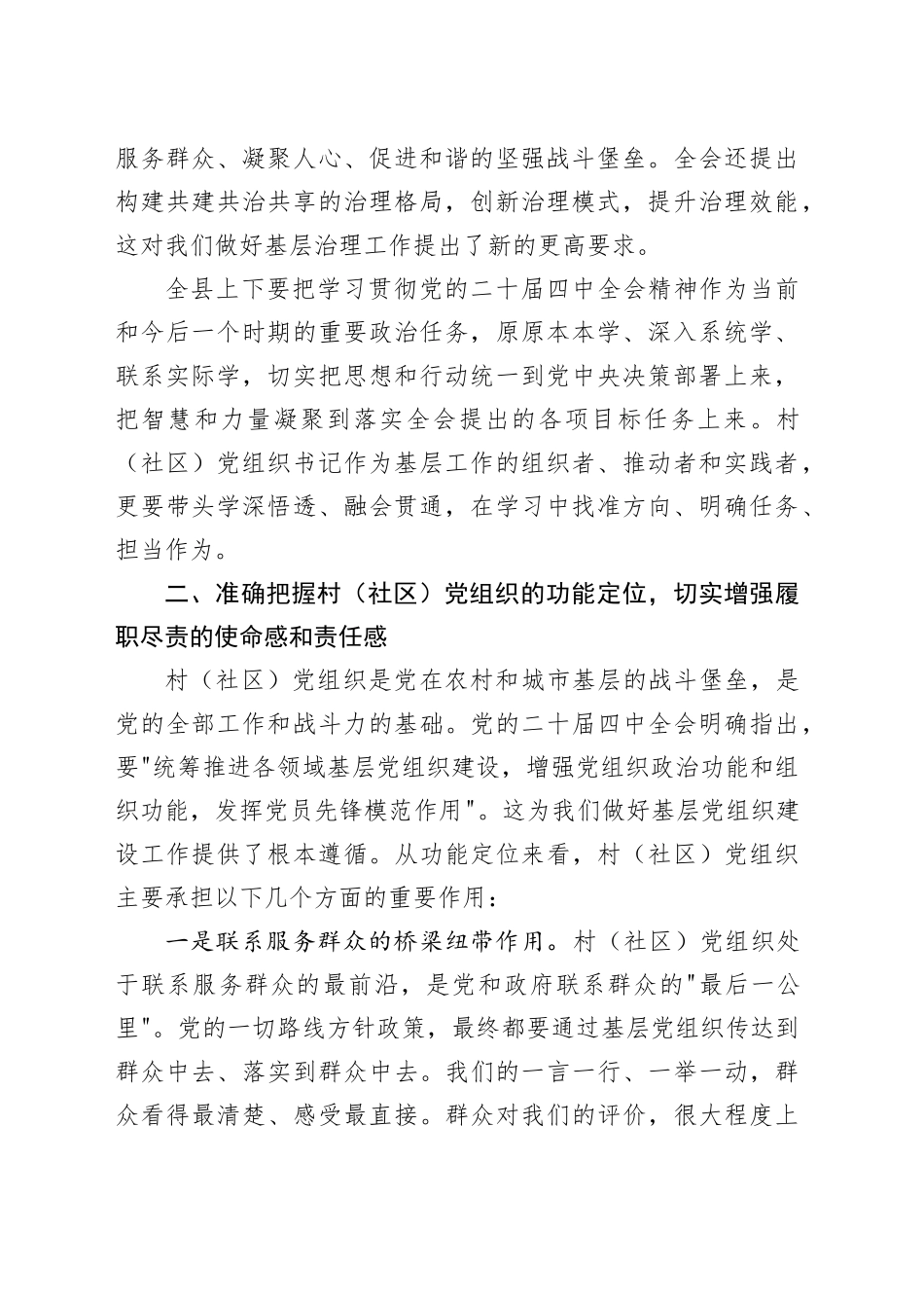 专题党课讲稿：学习贯彻党的二十届四中全会精神争当优秀村（社区）党组织书记 （1）_第2页