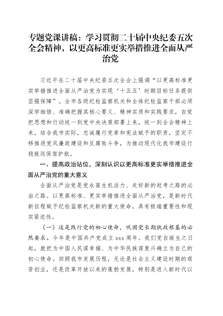 专题党课讲稿：学习贯彻二十届中央纪委五次全会精神，以更高标准更实举措推进全面从严治党_第1页