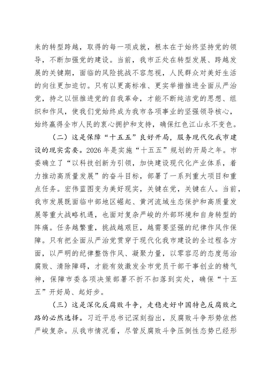 专题党课讲稿：学习贯彻二十届中央纪委五次全会精神，以更高标准更实举措推进全面从严治党_第2页