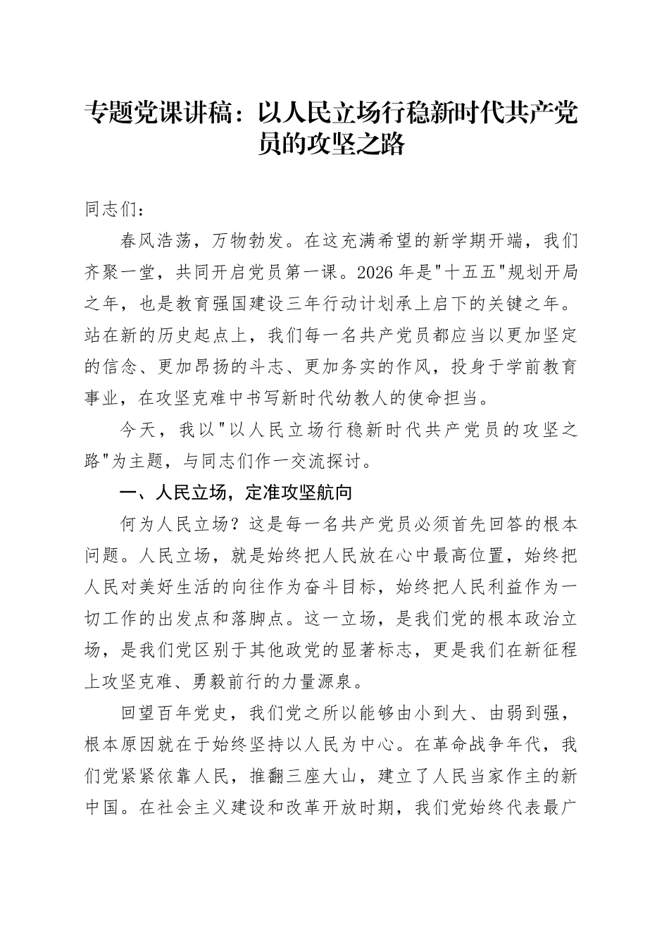 专题党课讲稿：以人民立场行稳新时代共产党员的攻坚之路_第1页