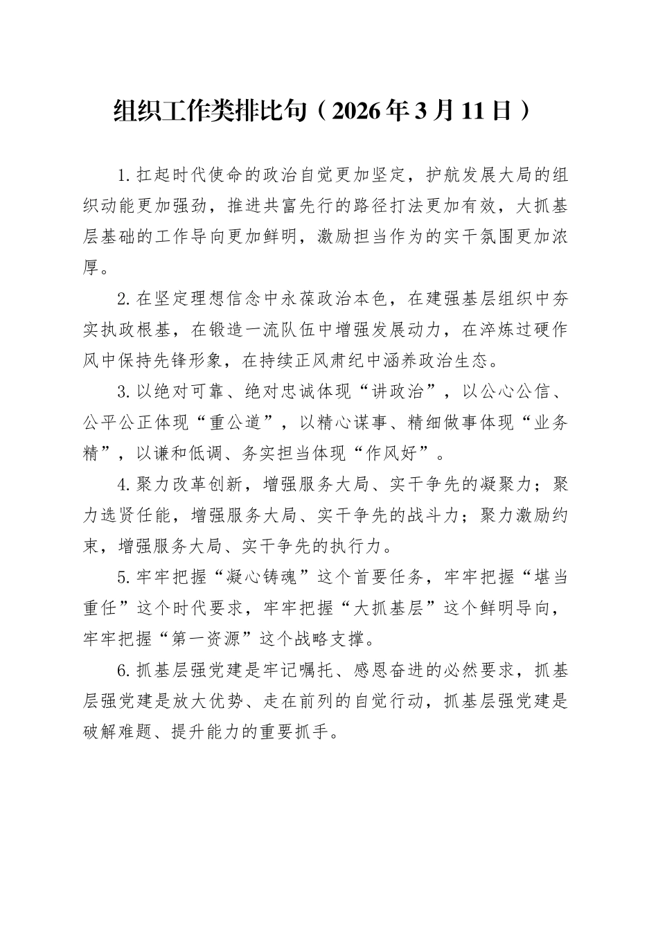 组织工作类排比句（2026年3月11日）_第1页