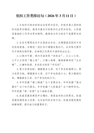 组织工作类排比句（2026年3月11日）