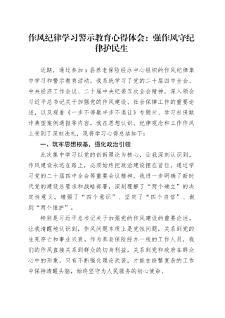 作风纪律学习警示教育心得体会：强作风守纪律护民生