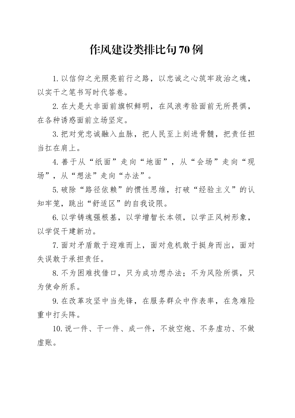 作风建设类排比句70例_第1页