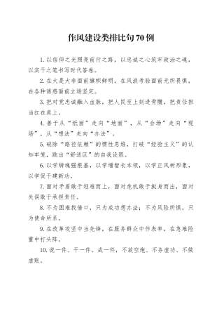 作风建设类排比句70例