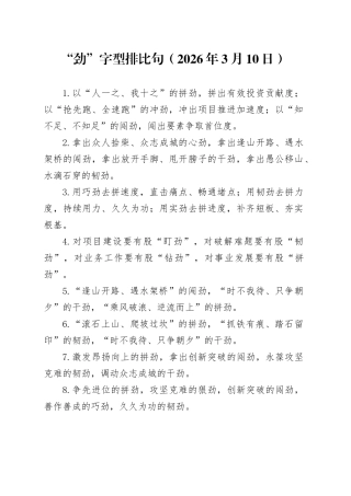 “劲”字型排比句（2026年3月10日）